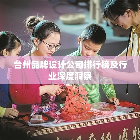 臺州品牌設計公司排行榜及行業(yè)深度洞察