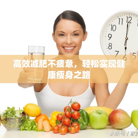 高效減肥不疲憊，輕松實(shí)現(xiàn)健康瘦身之路