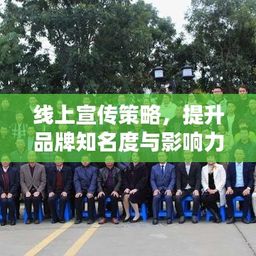 線上宣傳策略，提升品牌知名度與影響力的關鍵秘籍！
