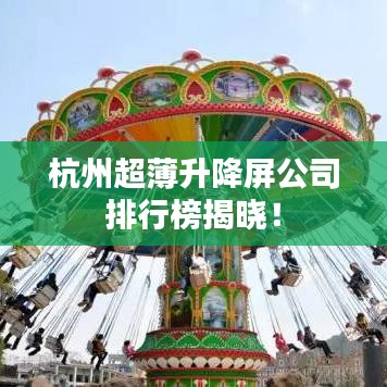 杭州超薄升降屏公司排行榜揭曉！