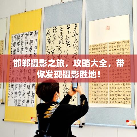 邯鄲攝影之旅，攻略大全，帶你發(fā)現(xiàn)攝影勝地！