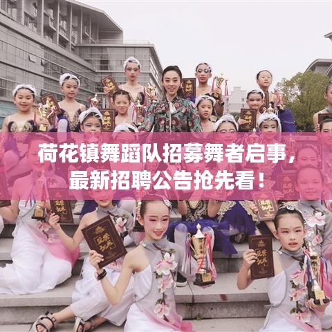 荷花鎮(zhèn)舞蹈隊(duì)招募舞者啟事，最新招聘公告搶先看！