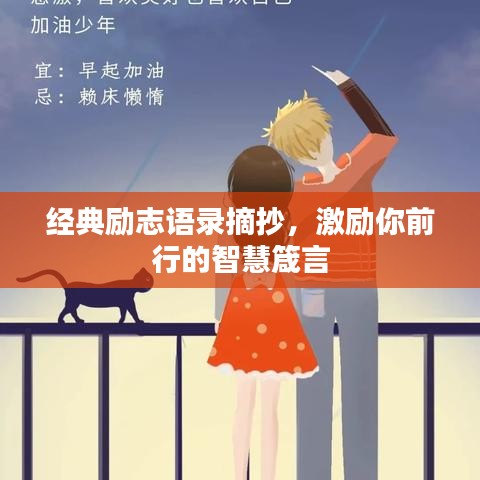經(jīng)典勵志語錄摘抄，激勵你前行的智慧箴言