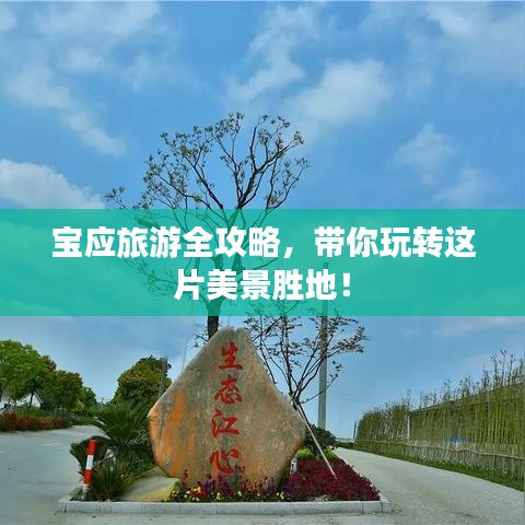 寶應(yīng)旅游全攻略，帶你玩轉(zhuǎn)這片美景勝地！