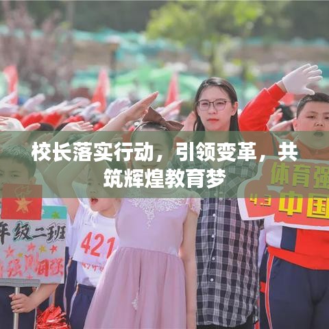 校長落實(shí)行動(dòng)，引領(lǐng)變革，共筑輝煌教育夢(mèng)