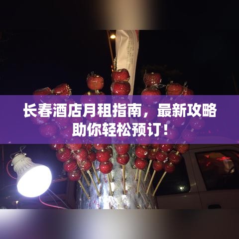 長春酒店月租指南，最新攻略助你輕松預訂！