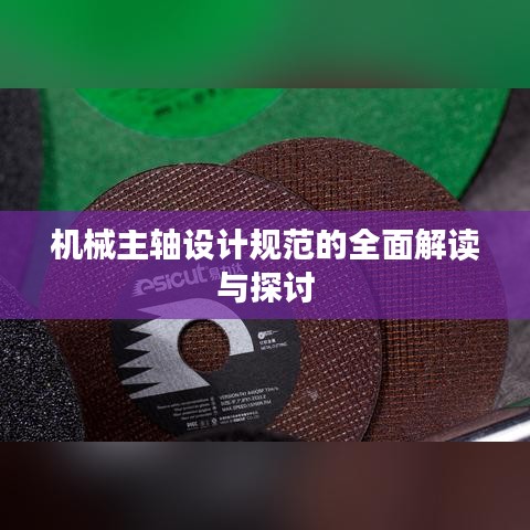 機械主軸設(shè)計規(guī)范的全面解讀與探討