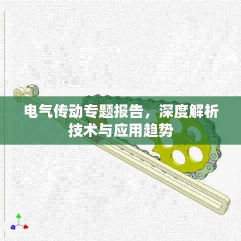 電氣傳動(dòng)專題報(bào)告，深度解析技術(shù)與應(yīng)用趨勢(shì)