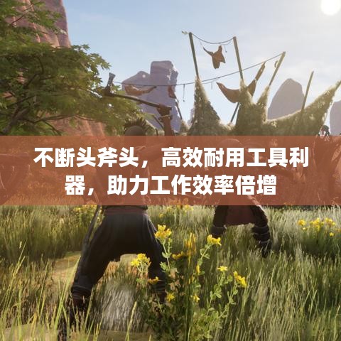 不斷頭斧頭，高效耐用工具利器，助力工作效率倍增