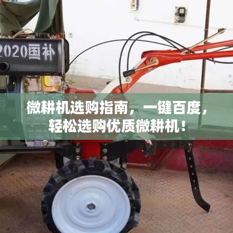 微耕機(jī)選購指南，一鍵百度，輕松選購優(yōu)質(zhì)微耕機(jī)！