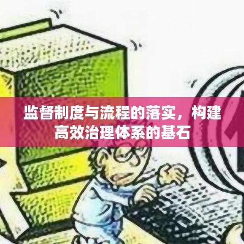 監(jiān)督制度與流程的落實(shí)，構(gòu)建高效治理體系的基石