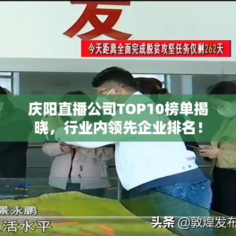 慶陽直播公司TOP10榜單揭曉，行業(yè)內(nèi)領(lǐng)先企業(yè)排名！