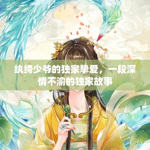 紈绔少爺?shù)莫?dú)家摯愛(ài)，一段深情不渝的獨(dú)家故事