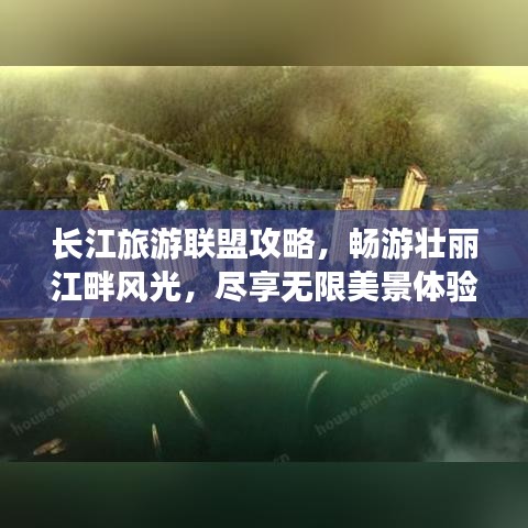 長(zhǎng)江旅游聯(lián)盟攻略，暢游壯麗江畔風(fēng)光，盡享無(wú)限美景體驗(yàn)！