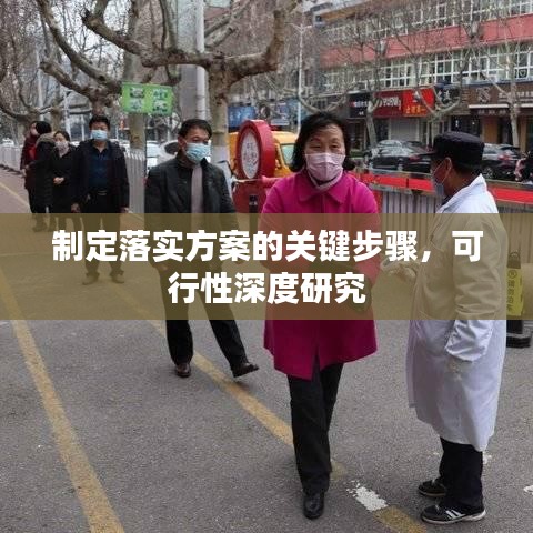 制定落實方案的關(guān)鍵步驟，可行性深度研究
