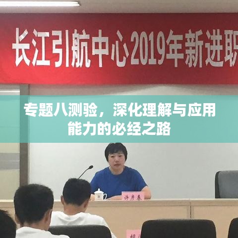 專題八測驗，深化理解與應(yīng)用能力的必經(jīng)之路