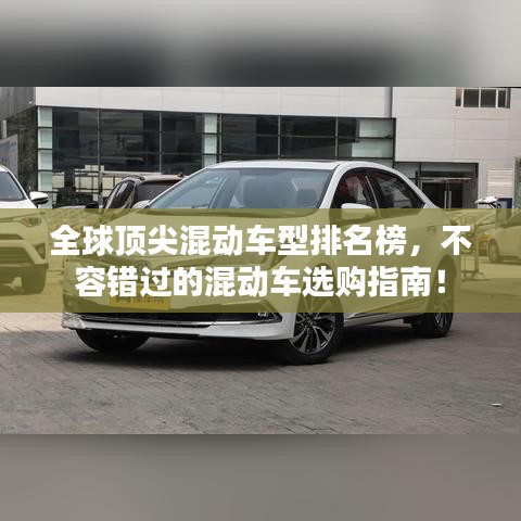 全球頂尖混動車型排名榜，不容錯過的混動車選購指南！