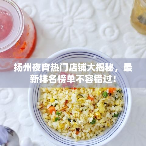 揚州夜宵熱門店鋪大揭秘，最新排名榜單不容錯過！