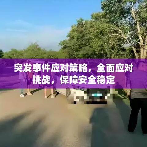 突發(fā)事件應(yīng)對(duì)策略，全面應(yīng)對(duì)挑戰(zhàn)，保障安全穩(wěn)定