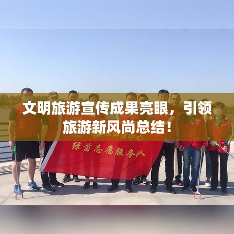 文明旅游宣傳成果亮眼，引領旅游新風尚總結！