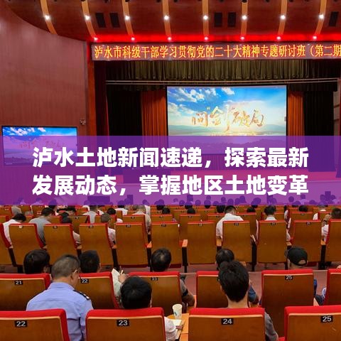 瀘水土地新聞速遞，探索最新發(fā)展動(dòng)態(tài)，掌握地區(qū)土地變革資訊