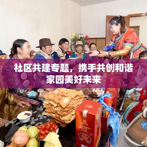 社區(qū)共建專題，攜手共創(chuàng)和諧家園美好未來(lái)