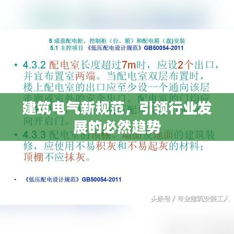 建筑電氣新規(guī)范，引領(lǐng)行業(yè)發(fā)展的必然趨勢(shì)