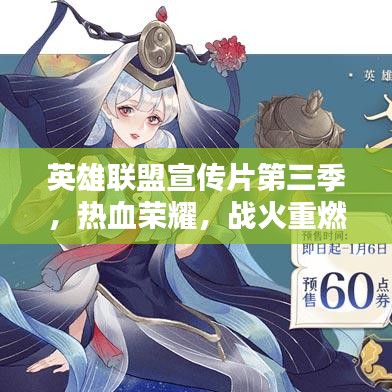 英雄聯(lián)盟宣傳片第三季，熱血榮耀，戰(zhàn)火重燃！