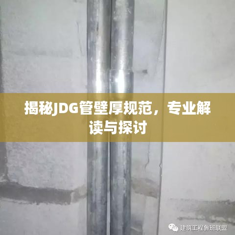 揭秘JDG管壁厚規(guī)范，專業(yè)解讀與探討