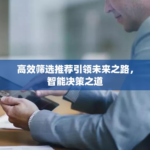高效篩選推薦引領(lǐng)未來(lái)之路，智能決策之道