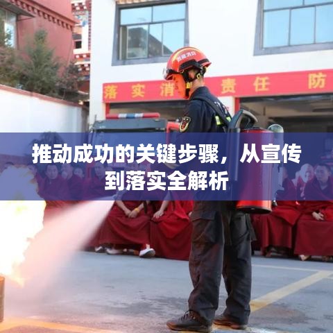 推動成功的關(guān)鍵步驟，從宣傳到落實全解析