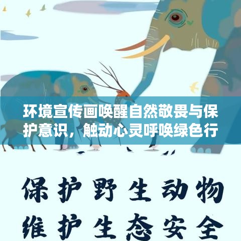 環(huán)境宣傳畫喚醒自然敬畏與保護(hù)意識(shí)，觸動(dòng)心靈呼喚綠色行動(dòng)