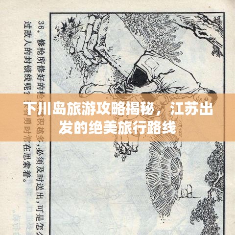 下川島旅游攻略揭秘，江蘇出發(fā)的絕美旅行路線