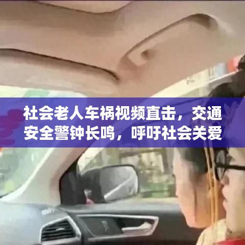 社會(huì)老人車禍視頻直擊，交通安全警鐘長(zhǎng)鳴，呼吁社會(huì)關(guān)愛之心??