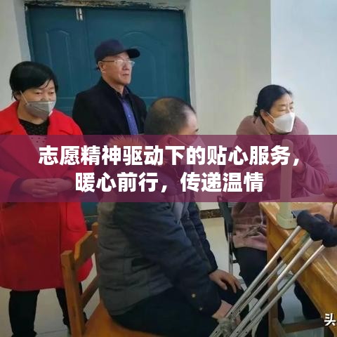 志愿精神驅(qū)動(dòng)下的貼心服務(wù)，暖心前行，傳遞溫情