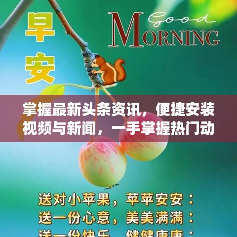 掌握最新頭條資訊，便捷安裝視頻與新聞，一手掌握熱門動態(tài)