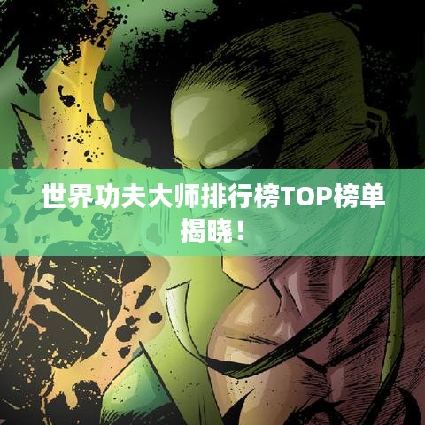 世界功夫大師排行榜TOP榜單揭曉！