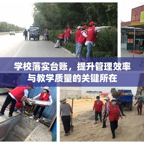 學(xué)校落實(shí)臺(tái)賬，提升管理效率與教學(xué)質(zhì)量的關(guān)鍵所在