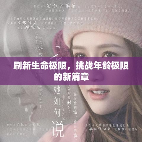 刷新生命極限，挑戰(zhàn)年齡極限的新篇章