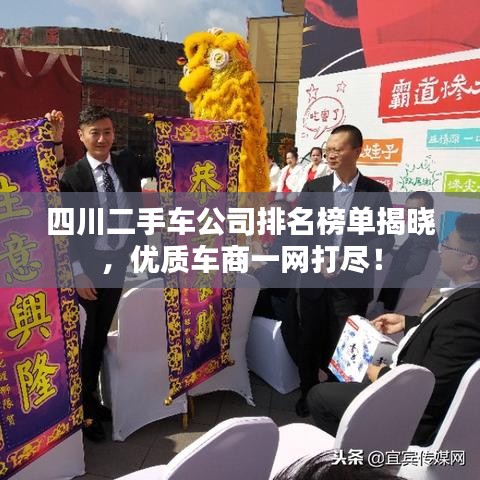 四川二手車公司排名榜單揭曉，優(yōu)質(zhì)車商一網(wǎng)打盡！