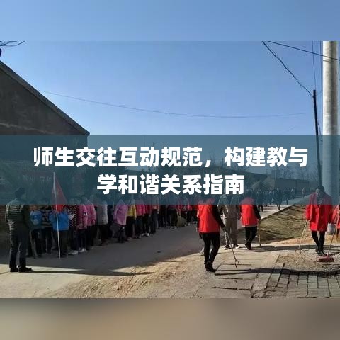 師生交往互動(dòng)規(guī)范，構(gòu)建教與學(xué)和諧關(guān)系指南