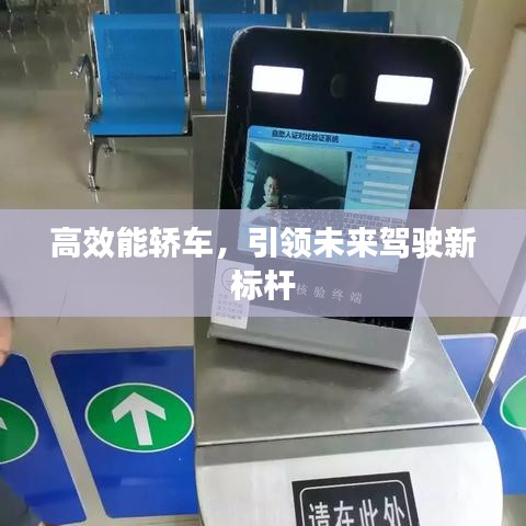 高效能轎車，引領未來駕駛新標桿