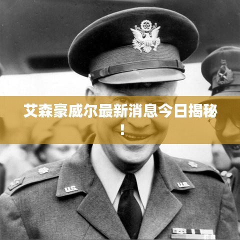 艾森豪威爾最新消息今日揭秘！