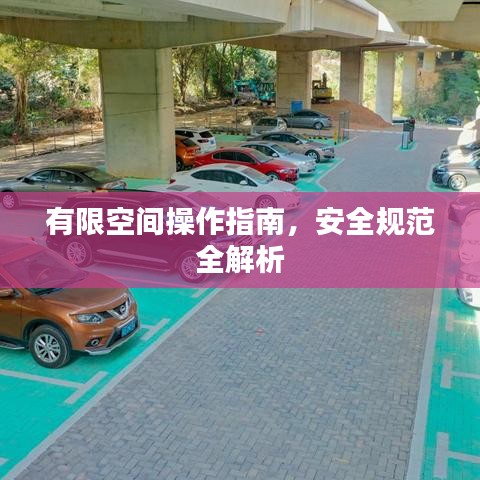 有限空間操作指南，安全規(guī)范全解析