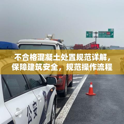 不合格混凝土處置規(guī)范詳解，保障建筑安全，規(guī)范操作流程！