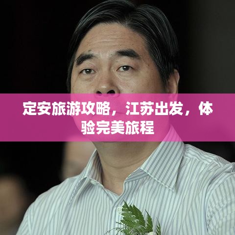 定安旅游攻略，江蘇出發(fā)，體驗(yàn)完美旅程