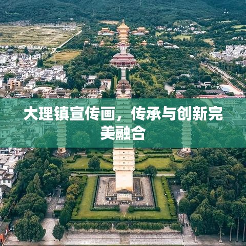 大理鎮(zhèn)宣傳畫(huà)，傳承與創(chuàng)新完美融合