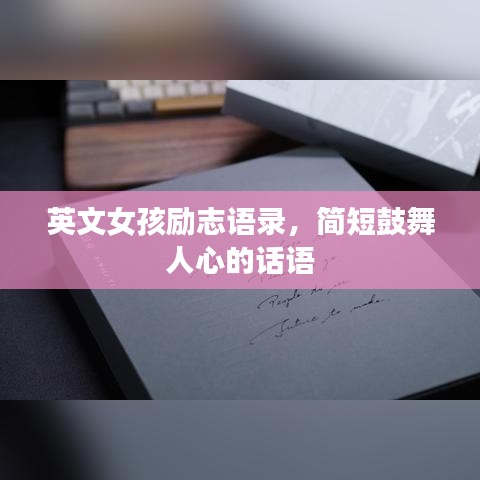 英文女孩勵志語錄，簡短鼓舞人心的話語