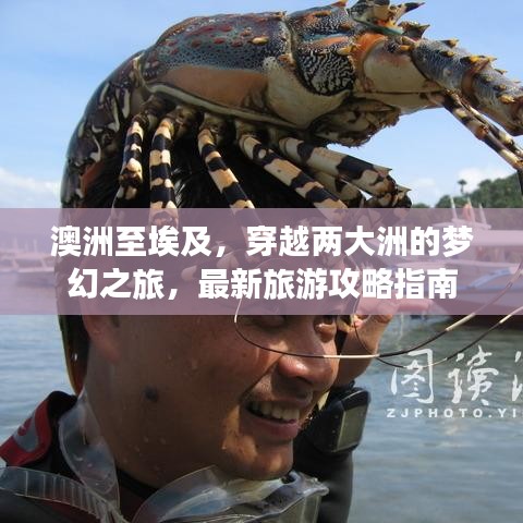 澳洲至埃及，穿越兩大洲的夢幻之旅，最新旅游攻略指南