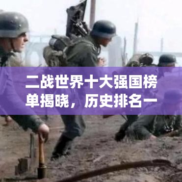 二戰(zhàn)世界十大強(qiáng)國(guó)榜單揭曉，歷史排名一覽無(wú)余！